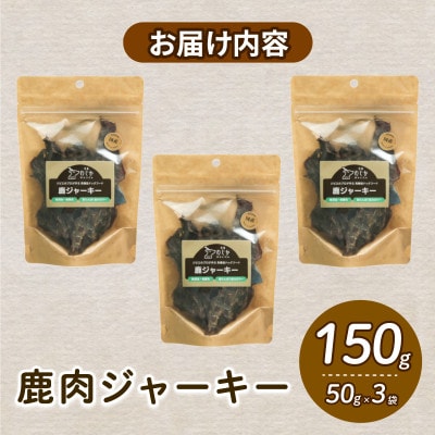 愛犬用 鹿ジャーキー 50g×3袋