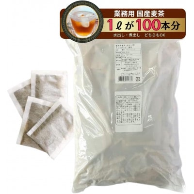 業務用ティーバッグ (国産麦茶JP)
