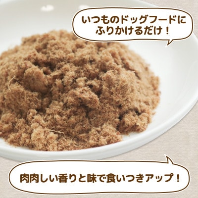 愛犬用 鹿肉のふりかけ 50g×3袋(150g)