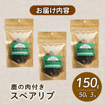 愛犬用 鹿の肉付スペアリブ 50g×3袋