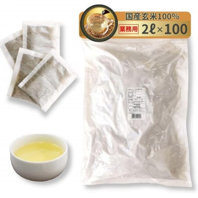 業務用ティーバッグ (国産玄米茶)