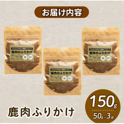 愛犬用 鹿肉のふりかけ 50g×3袋(150g)