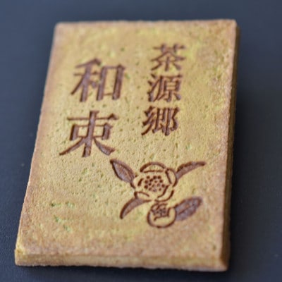和束名物　抹茶入り和束せんべい