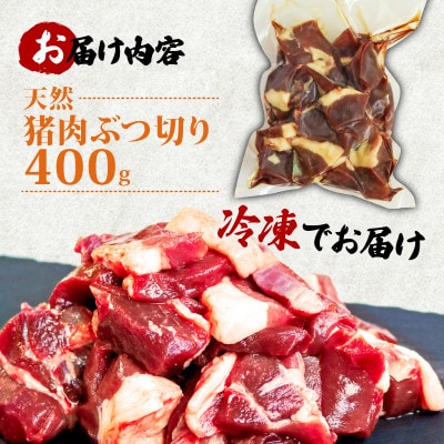 天然猪肉ぶつ切り 煮込み用 400g【配送不可地域：離島】