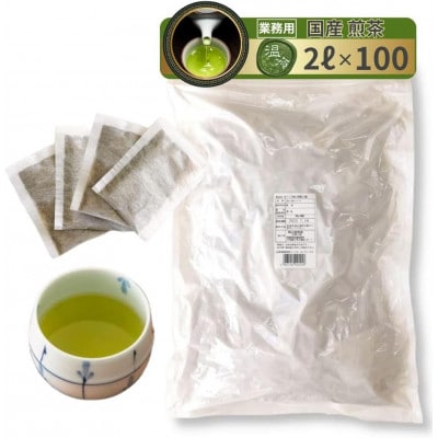 業務用ティーバッグ (国産煎茶)