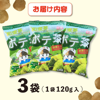 京都産抹茶かけすぎちゃいまっちゃ!　ポテ茶(ポテトチップス)120g入り3袋