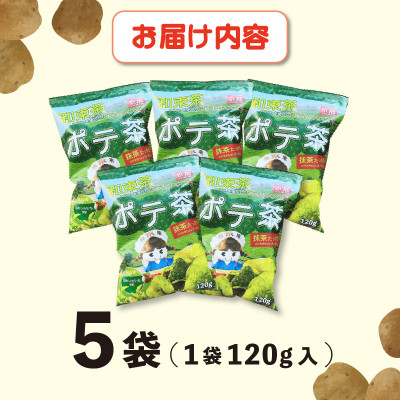 京都産抹茶かけすぎちゃいまっちゃ!　ポテ茶(ポテトチップス)120g入り5袋