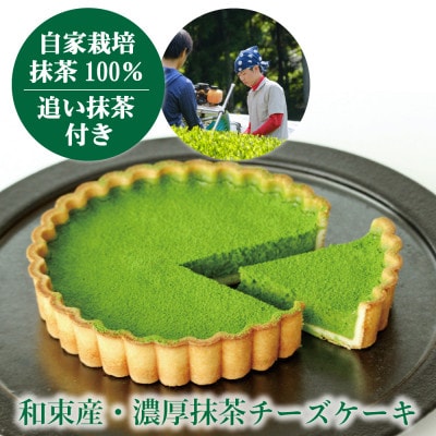 和束産栽培茶の濃厚抹茶チーズケーキ【配送不可地域：離島】