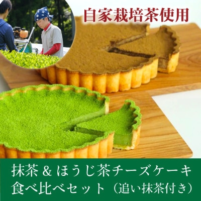和束産自家栽培茶の濃厚抹茶＆ほうじ茶チーズケーキ食べ比べセット《ギフト好適》【配送不可地域：離島】
