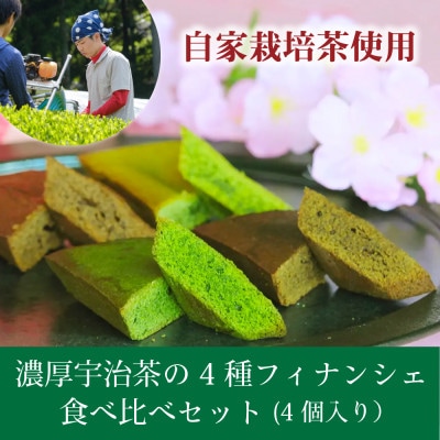 和束産自家栽培茶の濃厚宇治茶の4種フィナンシェ食べ比べセット(4個入り)