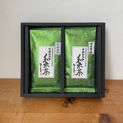 【新茶・令和8年度産】和束産宇治茶　煎茶・かぶせ茶セット　久保見製茶 (2026年6月中旬以降発送)