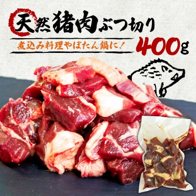 天然猪肉ぶつ切り 煮込み用 400g【配送不可地域：離島】