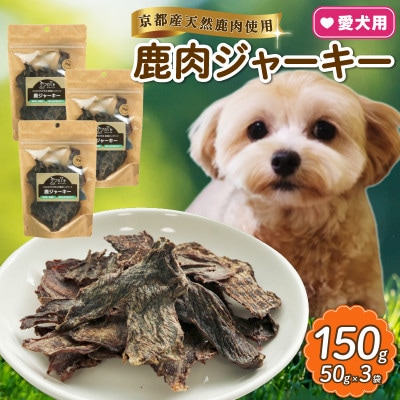愛犬用 鹿ジャーキー 50g×3袋