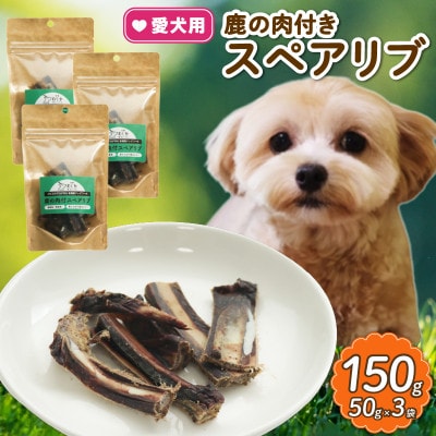 愛犬用 鹿の肉付スペアリブ 50g×3袋