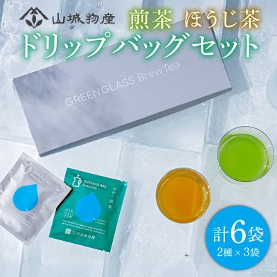 グリーングラスブリューティー ドリップバッグ ギフトセット(煎茶3袋+ほうじ茶3袋)