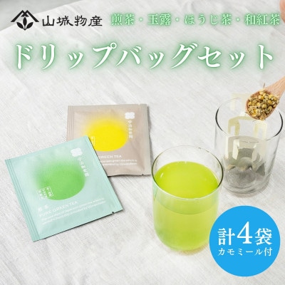 ドリップバッグアソート[煎茶・玉露・ほうじ茶・和紅茶・カモミール]