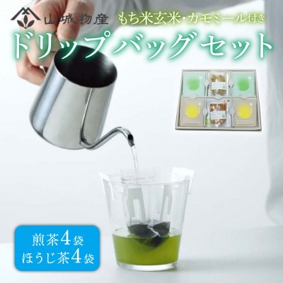 宇治和束園ドリップバッグセット(もち米玄米、カモミール付)