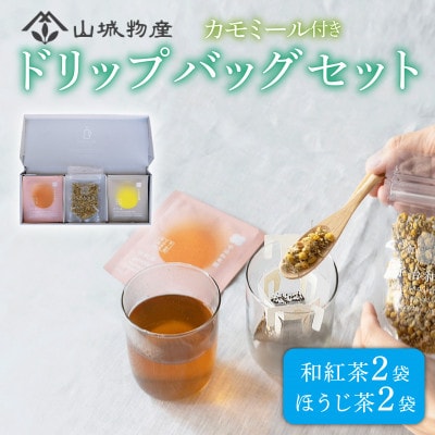 宇治和束園ドリップバッグギフトセット3面(和紅茶＆ほうじ茶)