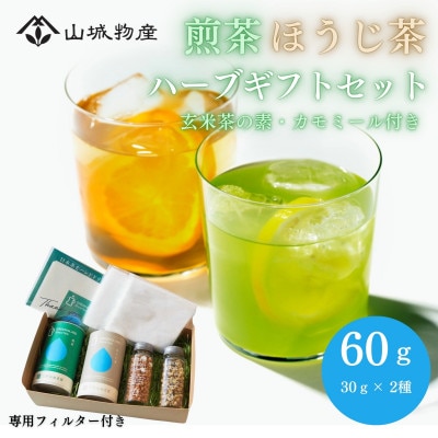 GGBT煎茶、ほうじ茶缶ハーブギフトセット