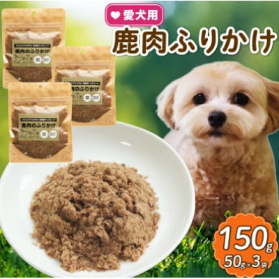 愛犬用 鹿肉のふりかけ 50g×3袋(150g)