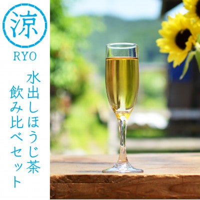 【夏を涼しく!】和束産 水出しほうじ茶5種飲み比べセット(30g×5種)