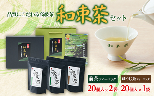 品質にこだわる高級茶　和束茶セット(箱入り)