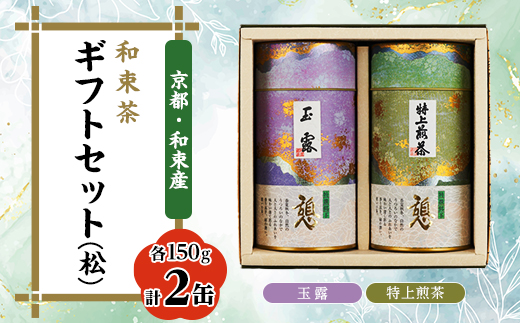 和束茶ギフトセット(松)　玉露150g×1袋、特上煎茶150g×1袋　上香園