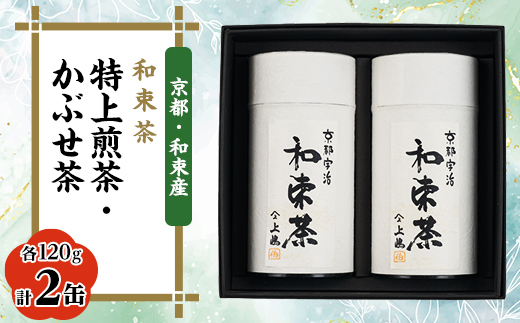 和束茶　特上煎茶、かぶせ茶 各120g×1袋　上嶋爽禄園