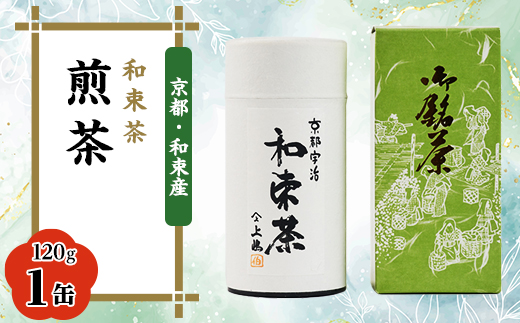 【京都・和束茶】煎茶120g×1缶　上嶋爽禄園　ギフト・お家時間に