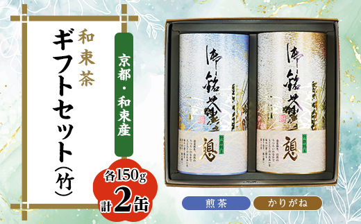 和束茶ギフトセット(竹)　煎茶150g×1、かりがね150g×1　上香園