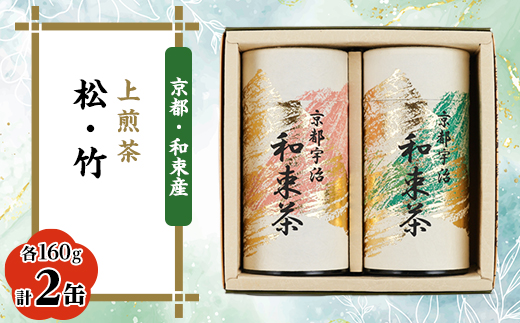 上煎茶2種セット160g×2　しらす茶房　煎茶飲み比べ　ギフトやご自宅用に