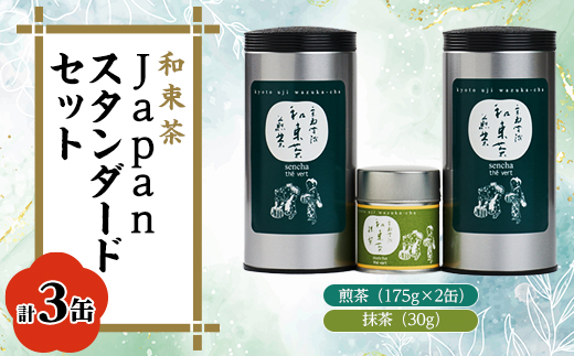 Japan スタンダード和束(煎茶×2、【有機JAS認証】抹茶×1)