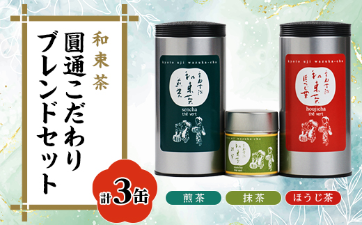圓通こだわりブレンドセット(煎茶×1、【有機JAS認証】抹茶×1、ほうじ茶×1)