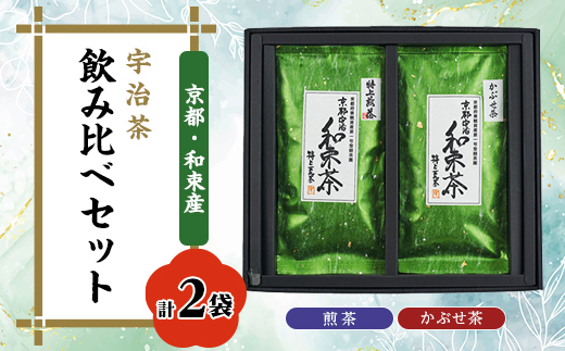 和束産宇治茶　煎茶・かぶせ茶 飲み比べセット　久保見製茶