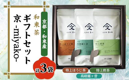 和束茶ギフトセット京　-miyako-