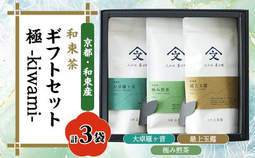 和束茶ギフトセット極 -kiwami-