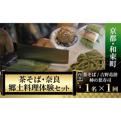【京都・和束町・郷土料理】和束名物の茶そば＆奈良の郷土料理を作ろう。和束セット　1名×1回