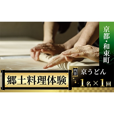 【京都・和束町・郷土料理】京うどんを作ろう!できたて熱々を実食!1名×1回
