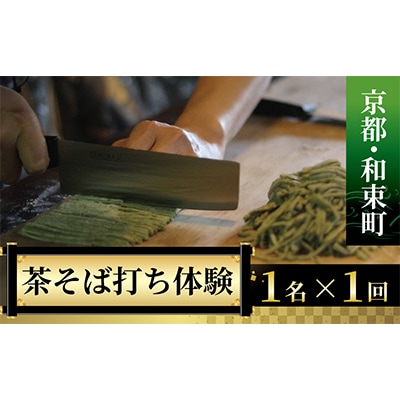 【京都・和束町・郷土料理】和束名物の茶そばを作ろう!1名×1回