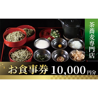 茶蕎麦専門店　和束家のお食事券10.000円分