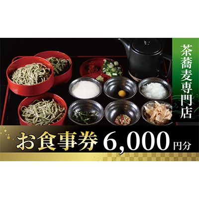 茶蕎麦専門店　和束家のお食事券6.000円分