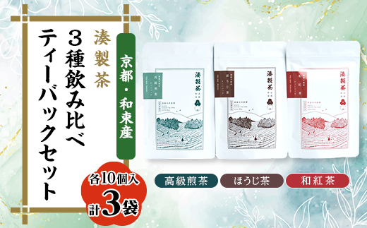 湊製茶の3種飲み比べティーバッグセット(栽培期間中農薬不使用)
