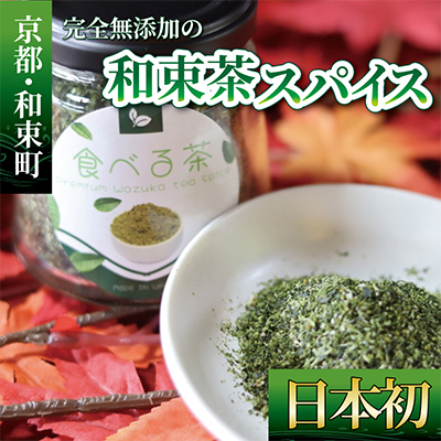 完全無添加の゛和束茶スパイス゛