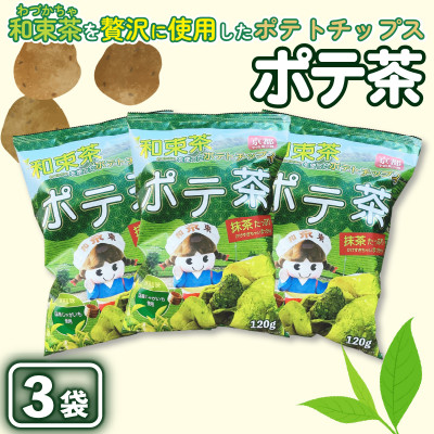 京都産抹茶かけすぎちゃいまっちゃ!　ポテ茶(ポテトチップス)120g入り3袋