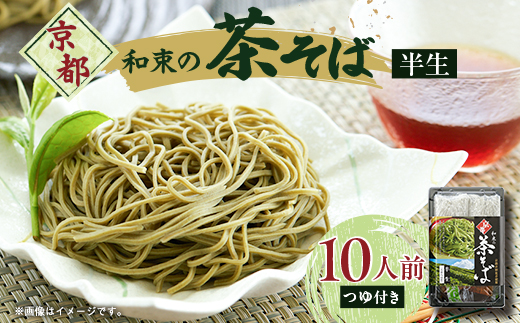 京都和束(わづか)の茶そば(半生麺二人前)5パック