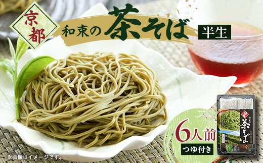 京都和束(わづか)の茶そば(半生麺二人前)3パック