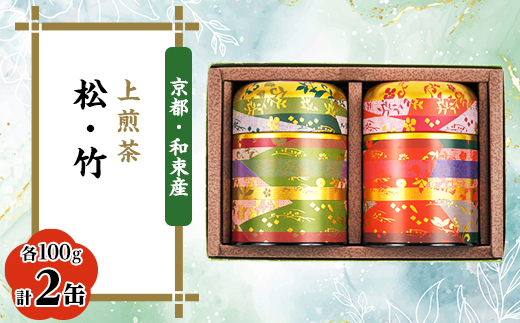 【京都・和束茶】上煎茶2種セット100g×2　飲み比べ　ギフトやご自宅用に