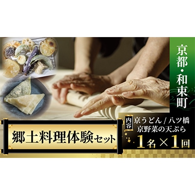 【京都・和束町・郷土料理】京都グルメ＆スイーツをいろいろ作って大満喫!京都セット　1名×1回