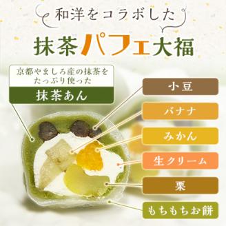 抹茶パフェ大福【配送不可地域：離島】