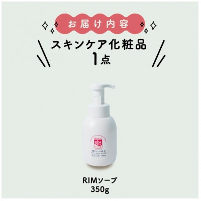 【保湿洗顔フォーム(顔・体)】RIMソープ-S(据置タイプ)